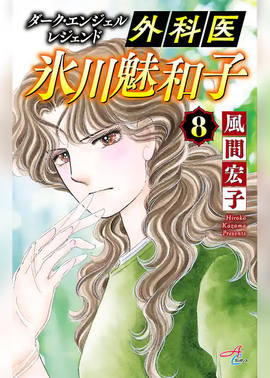 ダーク・エンジェル レジェンド 外科医 氷川魅和子