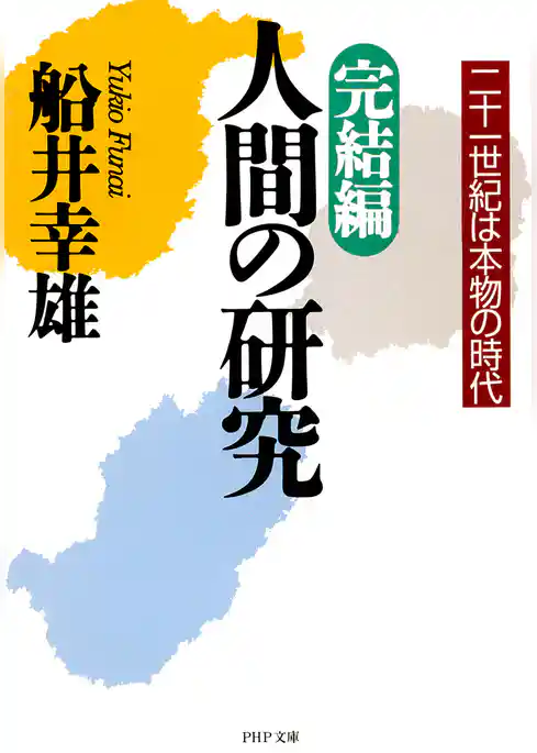 完結編・人間の研究