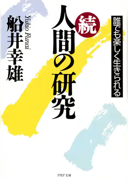 続・人間の研究
