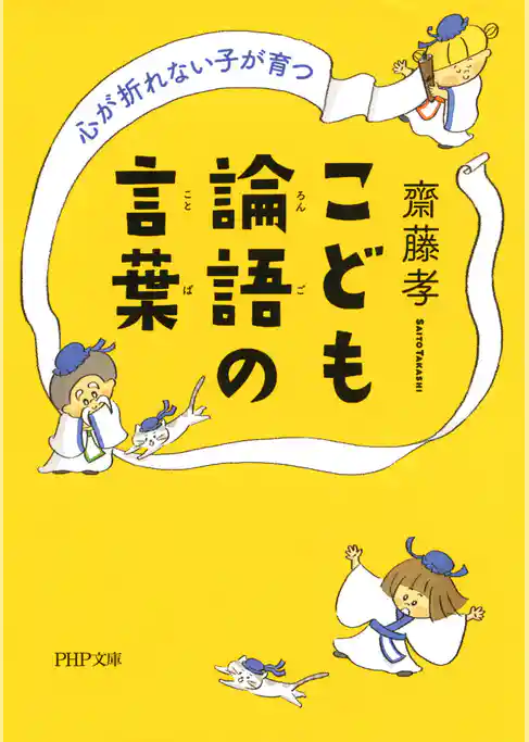 心が折れない子が育つ こども論語の言葉