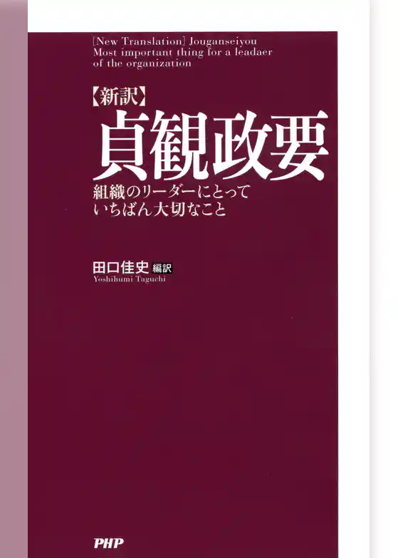 ［新訳］貞観政要