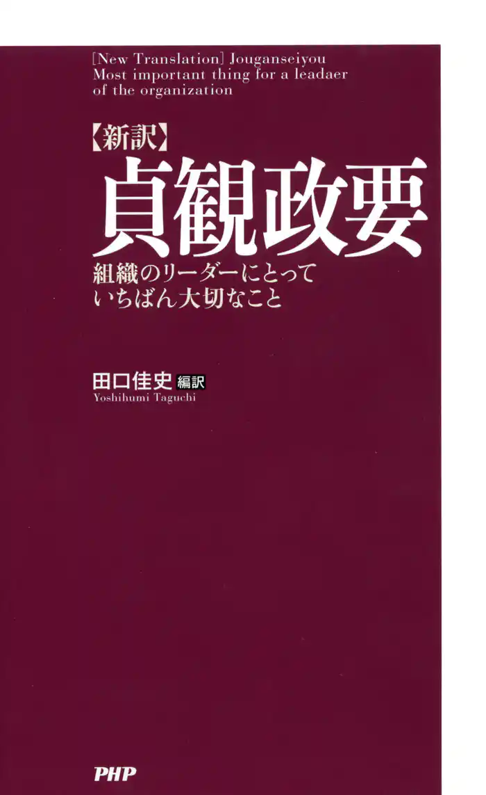 ［新訳］貞観政要　組織のリーダーにとっていちばん大切なこと