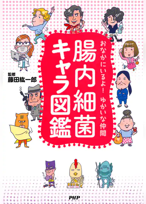 おなかにいるよ！ ゆかいな仲間 腸内細菌キャラ図鑑