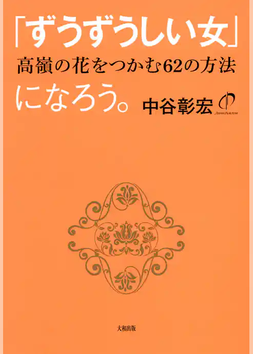 「ずうずうしい女」になろう。（大和出版）