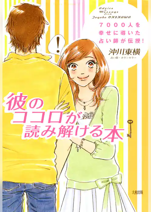 7000人を幸せに導いた占い師が伝授！ 彼のココロが読み解ける本（大和出版）