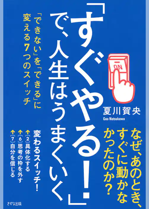 「すぐやる！」で、人生はうまくいく（きずな出版）