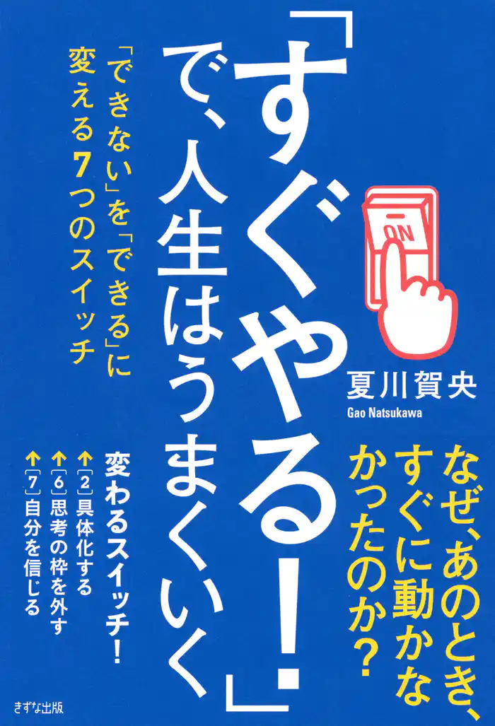 「すぐやる!」で、人生はうまくいく(きずな出版) 「できない」を「できる」に変える7つのスイッチ
