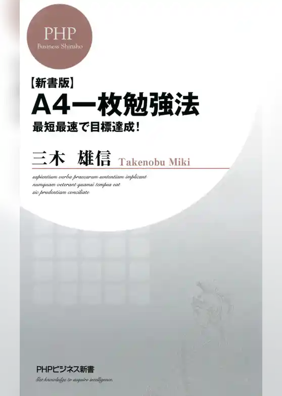 【新書版】A4一枚勉強法