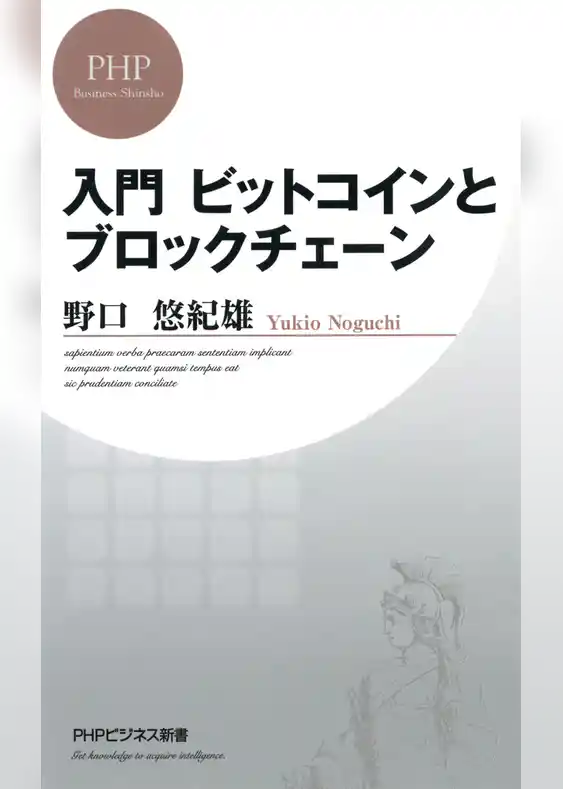 入門 ビットコインとブロックチェーン