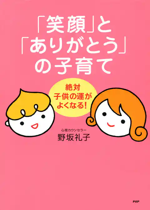 絶対、子供の運がよくなる！ 「笑顔」と「ありがとう」の子育て