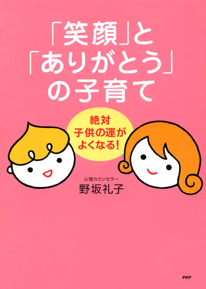 絶対、子供の運がよくなる！ 「笑顔」と「ありがとう」の子育て