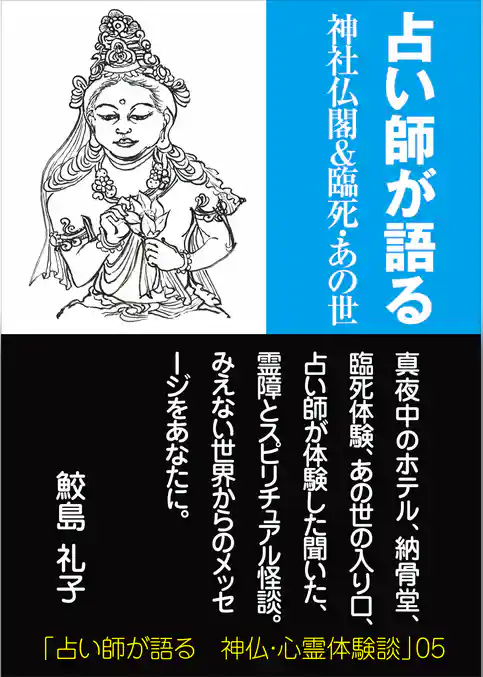 占い師が語る　神社仏閣＆臨死・あの世