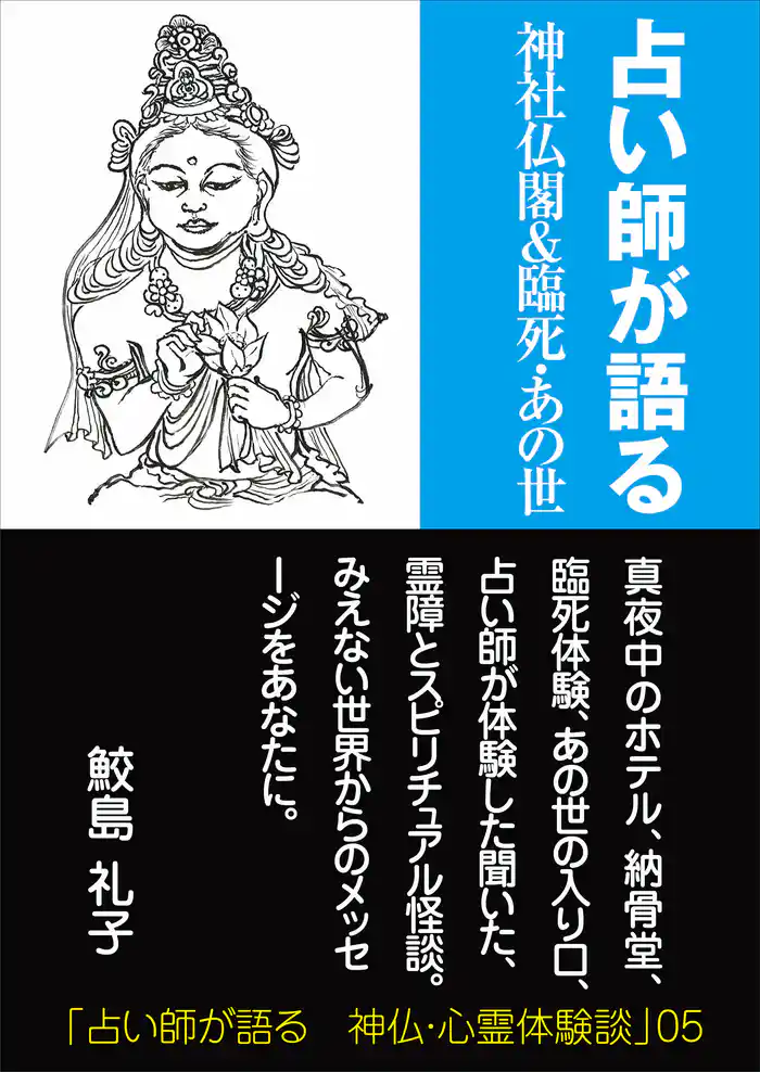 占い師が語る　神社仏閣＆臨死・あの世