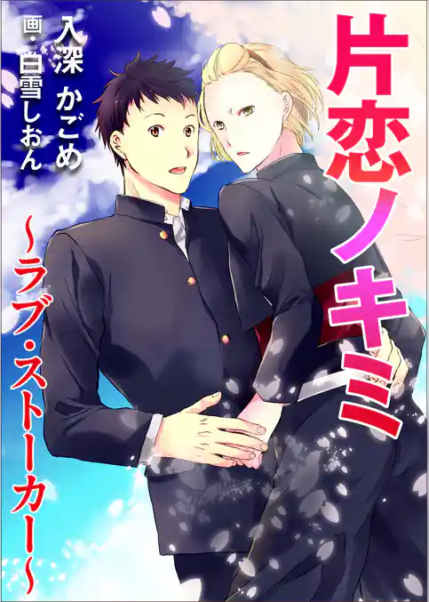 片恋ノキミ～ラブ・ストーカー～