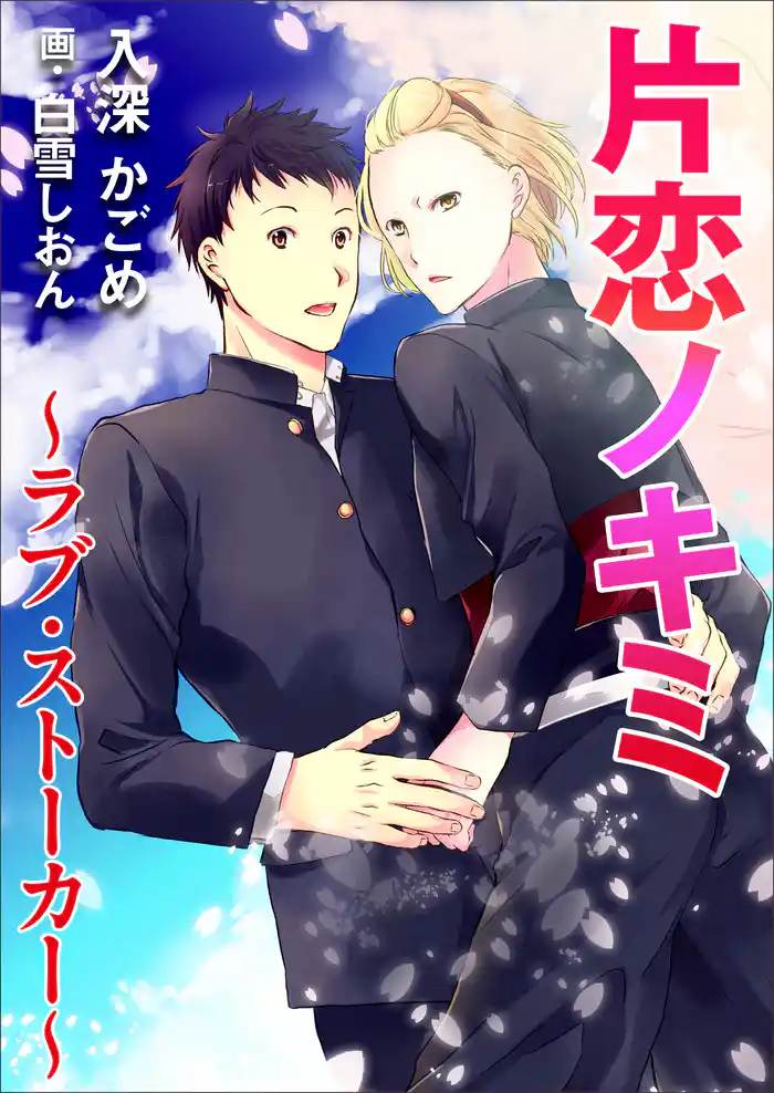 片恋ノキミ～ラブ・ストーカー～
