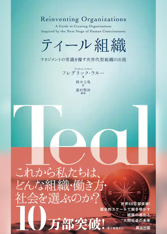 ティール組織 ― マネジメントの常識を覆す次世代型組織の出現