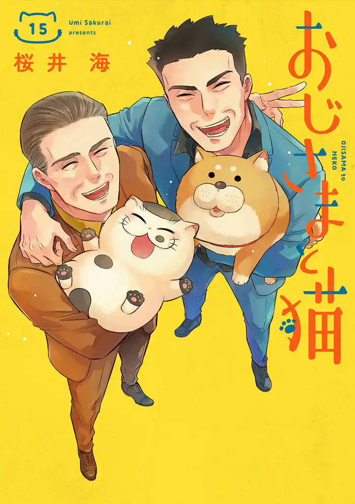 おじさまと猫 15巻