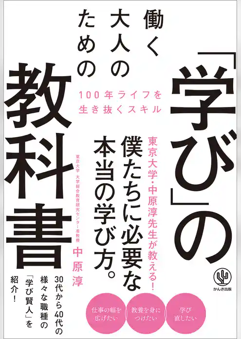 働く大人のための「学び」の教科書