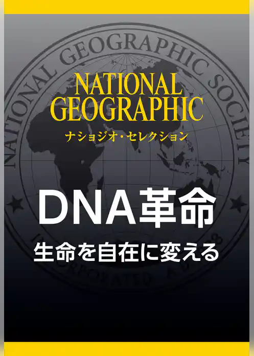 DNA革命 (ナショジオ・セレクション)　生命を自在に変える