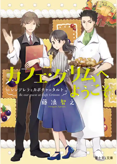 カフェ・グリムへようこそ