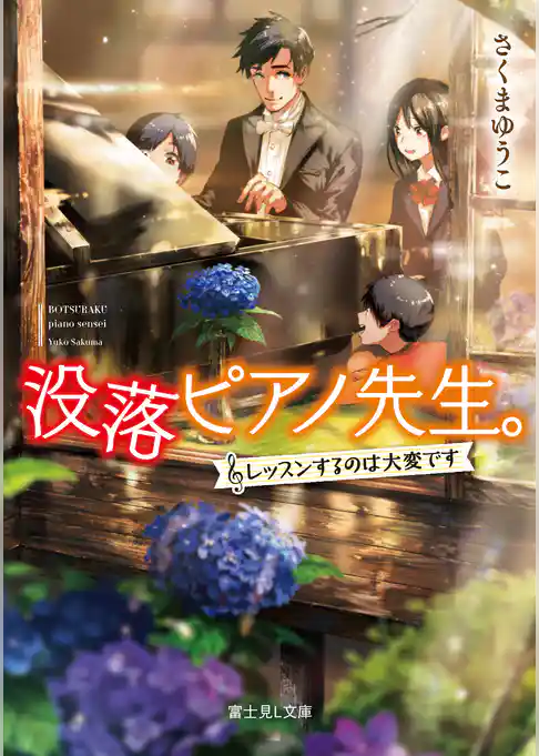 没落ピアノ先生。