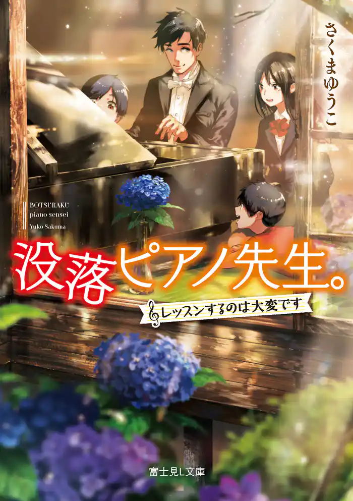 没落ピアノ先生。　～レッスンするのは大変です～