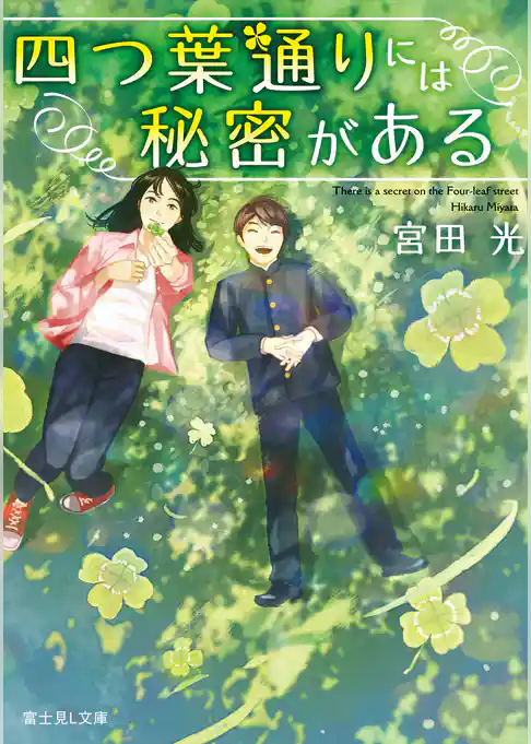 四つ葉通りには秘密がある