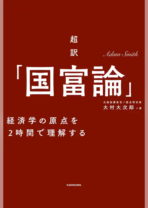 超訳「国富論」―――経済学の原点を２時間で理解する