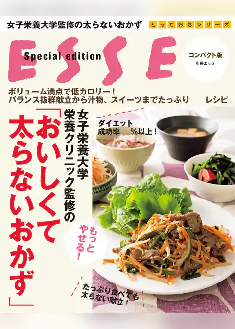 女子栄養大学栄養クリニック監修のもっとやせる！「おいしくて太らないおかず」コンパクト版