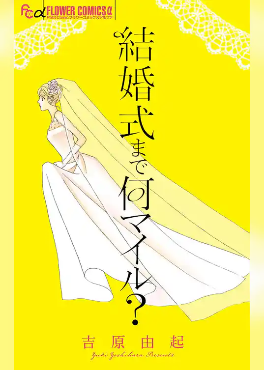 結婚式まで何マイル？