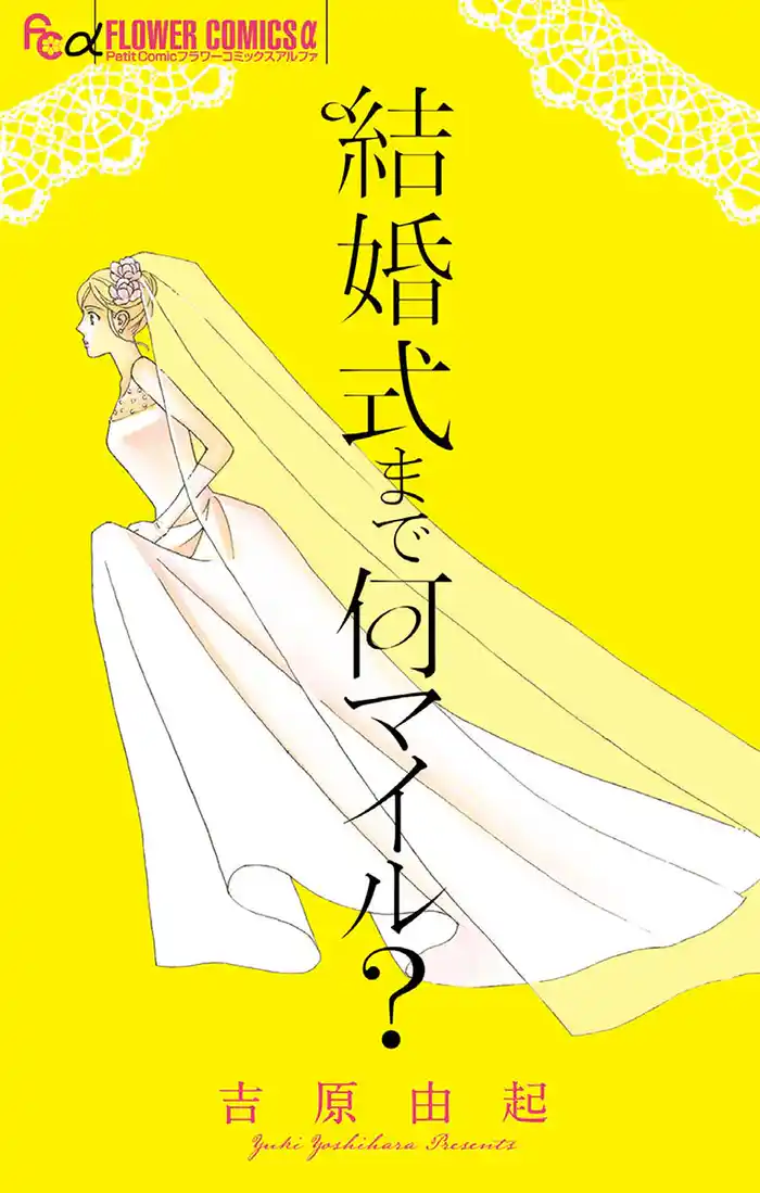 結婚式まで何マイル？ 1