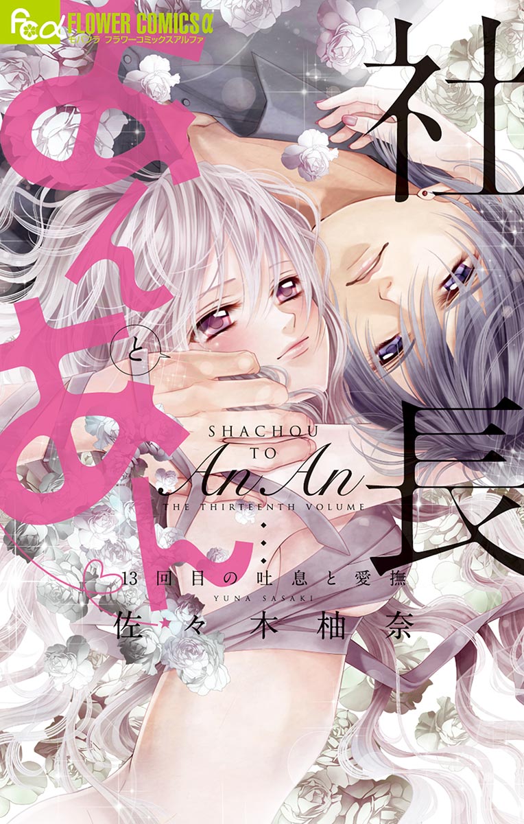 社長とあんあん～はじめての夜～(マンガ) - 電子書籍 | U-NEXT 初回600