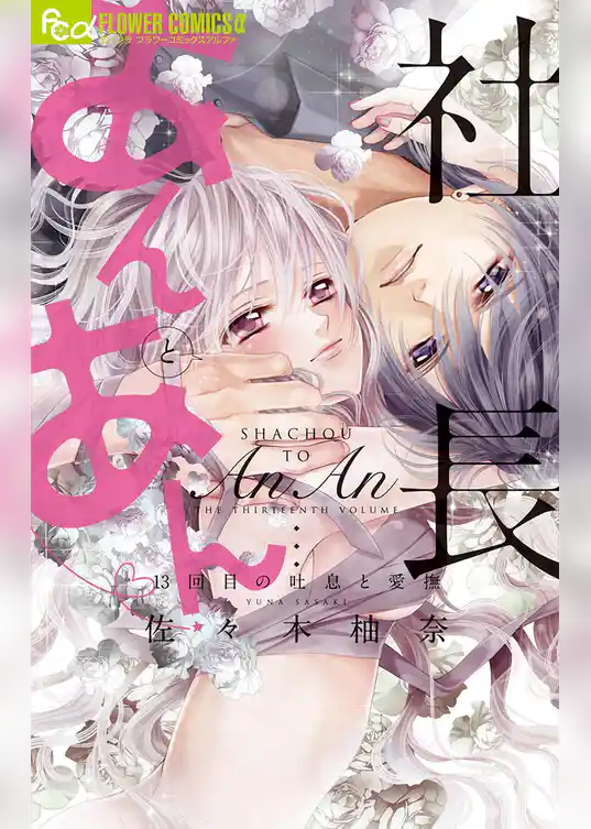 社長とあんあん～13回の吐息と愛撫～