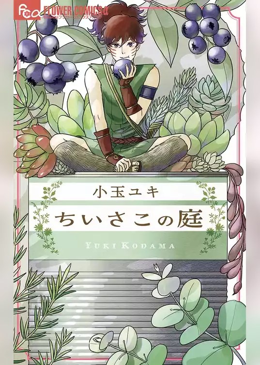 ちいさこの庭