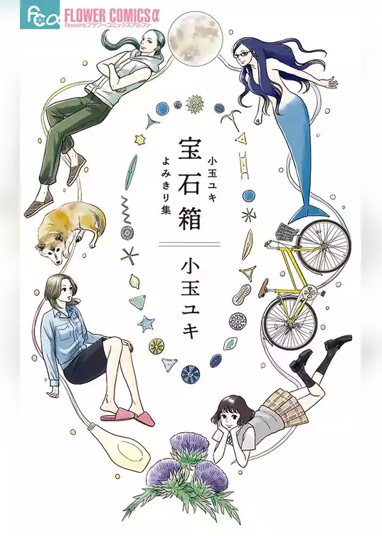 宝石箱 小玉ユキよみきり集