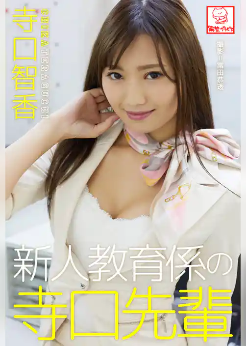 新人教育係の寺口先輩　寺口智香※直筆サインコメント付き