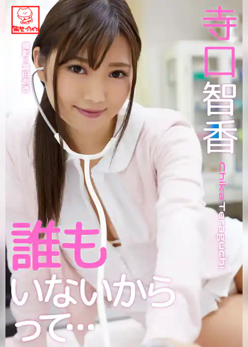 誰もいないからって･･･　寺口智香※直筆サインコメント付き