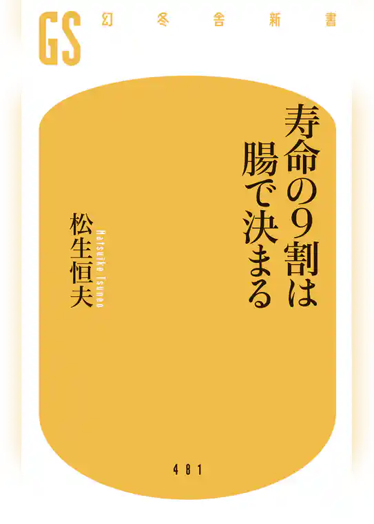寿命の９割は腸で決まる