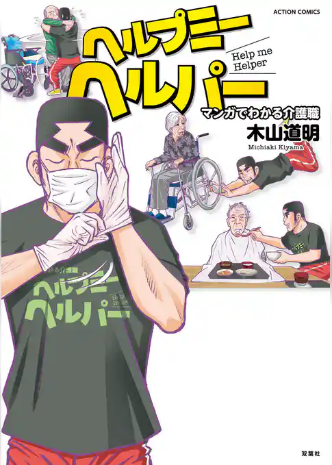 ヘルプミーヘルパー マンガでわかる介護職