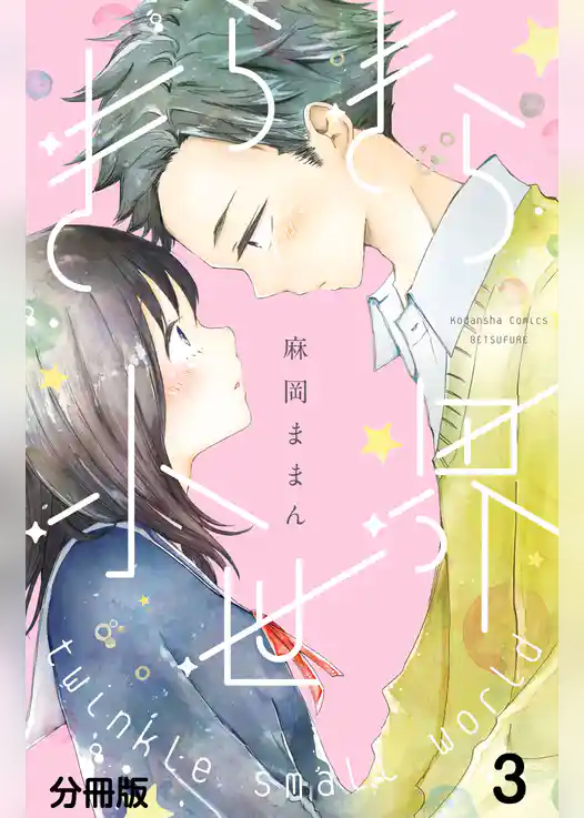 きらきら小世界　分冊版