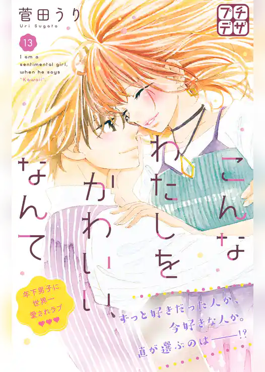 こんなわたしをかわいい、なんて　プチデザ