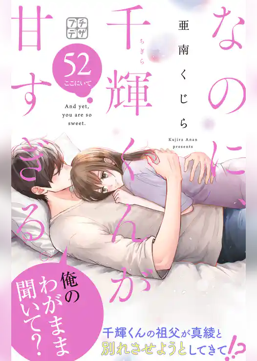 なのに、千輝くんが甘すぎる。　プチデザ