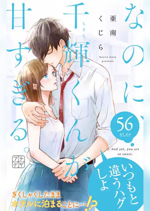 なのに、千輝くんが甘すぎる。　プチデザ