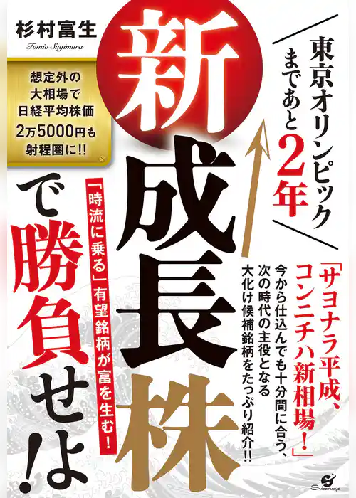 東京オリンピックまであと２年　新成長株で勝負せよ！