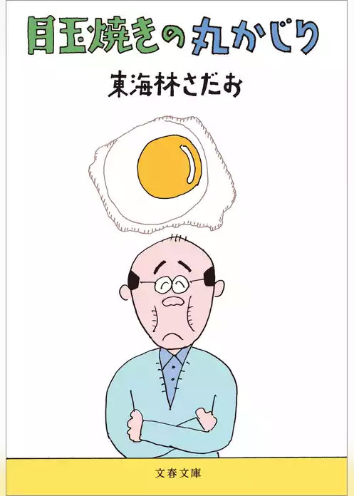 目玉焼きの丸かじり