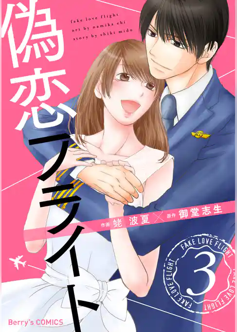偽恋フライト