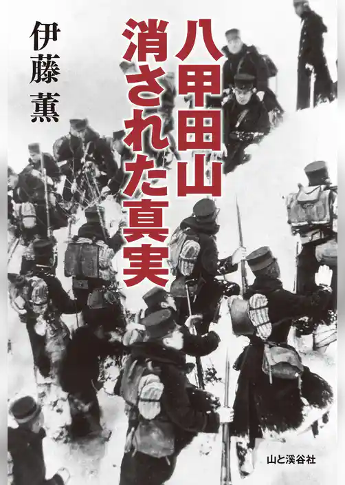 八甲田山 消された真実