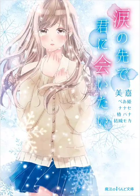 涙の先で君に会いたい