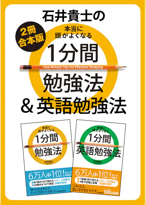 【２冊合本版】石井貴士の本当に頭がよくなる　１分間勉強法＆英語勉強法