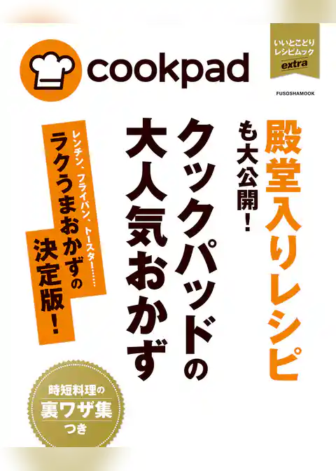 クックパッドの大人気おかず　ラクうまおかず決定版